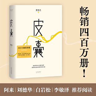 果麦图书纪念版 皮囊正版 皮囊蔡崇达 新东方官方旗舰店 著韩寒监制李敬泽作序白岩松刘同蒋方舟随笔散文小说畅销书排行榜