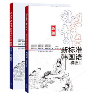 新东方直发！新标准韩国语初级（上）+练习册（上） 全套2册 庆熙大学 基础韩语入门教材大学