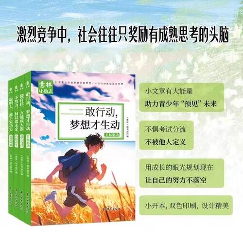意林小励志系列敢行动梦想才生动+懂自律方能成大器+聪明人都下笨功夫+不努力何以谈未来 4本 精选作文素材