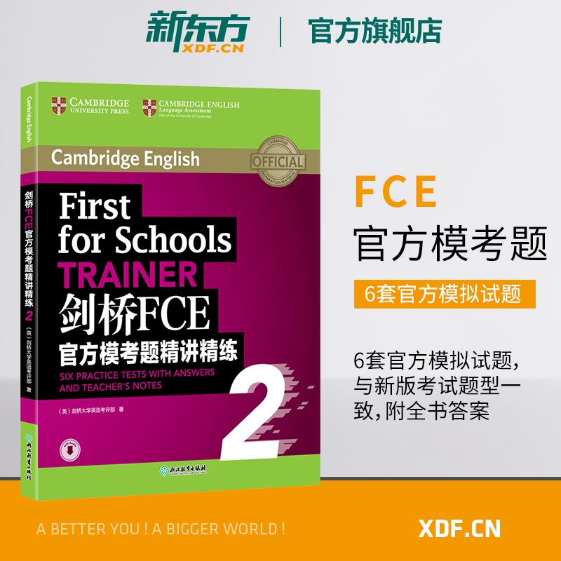 【新东方官方旗舰店】剑桥FCE官方模考题精讲精练2 Trainer剑桥通用英语考试官方备考书籍 fce考试备考词汇语法资料教材 英语官网 书籍/杂志/报纸 剑桥商务英语/BEC 原图主图