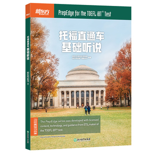 基础专项训练教材书籍 基础听说 TOEFL精选听力口语核心话题 出国考试留学书籍 美籍外教录音 新东方官方旗舰店 托福直通车