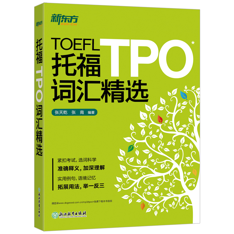 【新东方官方旗舰店】托福TPO词汇精选 TOEFL备考单词学习书籍 核心词汇语境记忆 例句专有名词美音音频 Vocabulary 英语官网 书籍/杂志/报纸 托福/TOEFL 原图主图