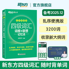 【备考2025年12月】新东方四级英语词汇书 四级词汇词根+联想记忆法乱序便携版 四六级单词书大学英语考试真题试卷俞敏洪绿宝书