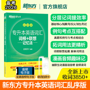 新东方2026专升本英语词汇 乱序版 词根+联想记忆法 绿宝书专科大专成人高考高等职业教育英语大纲词汇