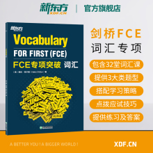 【新东方官方旗舰店】FCE专项突破:词汇 剑桥通用英语五级考试答题技巧备考资料 词汇专项训练 全真模考试题小升初书籍  朗思B2