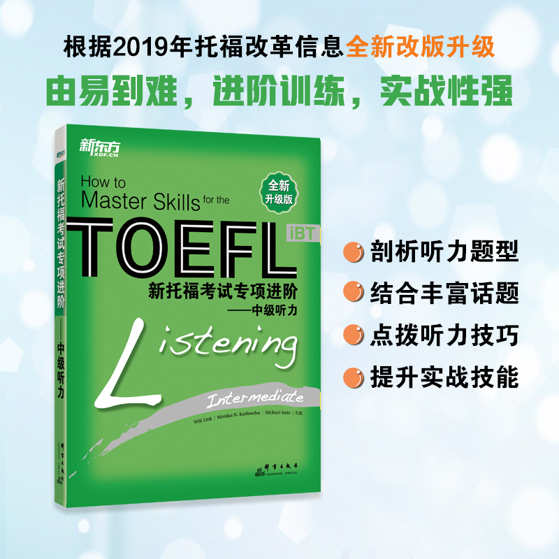 【新东方官方旗舰店】新托福考试专项进阶:中级听力 TOEFL TPO真题词汇模拟试题长难句高分攻略小伴侣白皮书籍英语官网