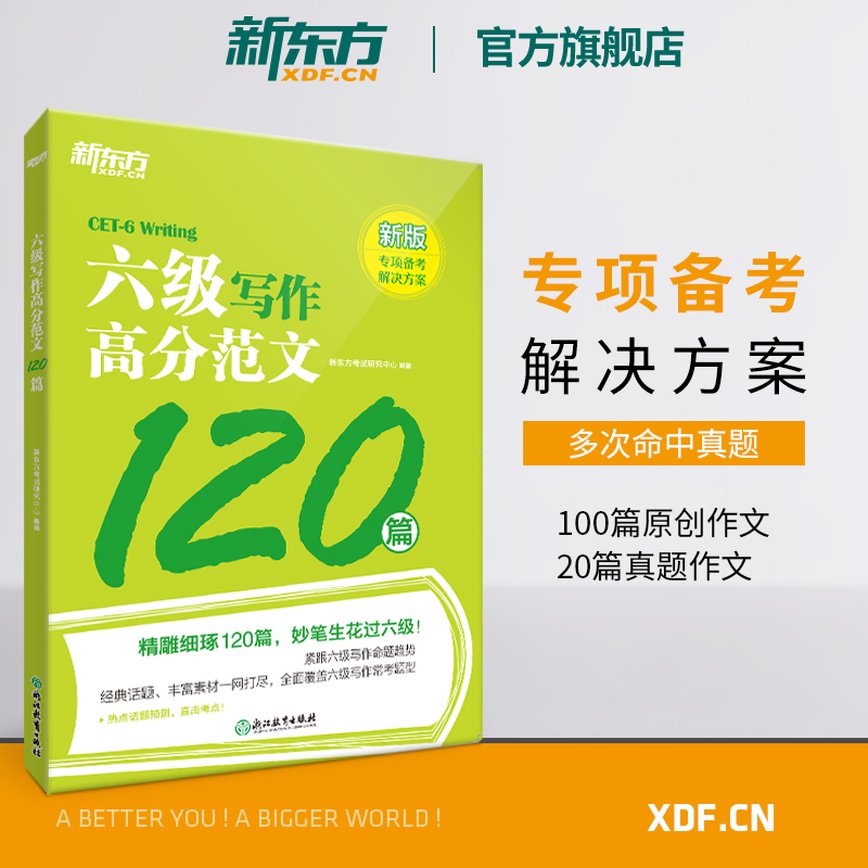 旗舰店新东方高分范文100篇