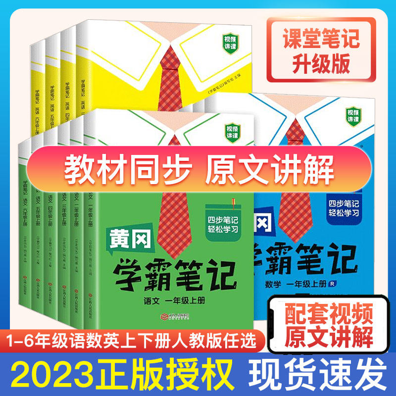 2023新版黄冈学霸笔记小学课堂笔记升级版htwx一年级二年级四年级三五六年级上下册语文数学英语人教版同步教材全解读随堂笔记解析高性价比高么？