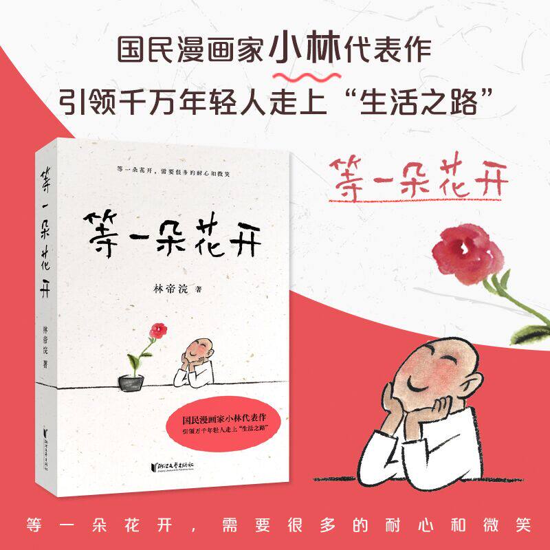 【新东方官方旗舰店】等一朵花开正版 国民漫画家小林 果麦图书林帝浣 逗趣 治愈中国诗词大会水墨绘制 高考作文出题处 画如丰子恺