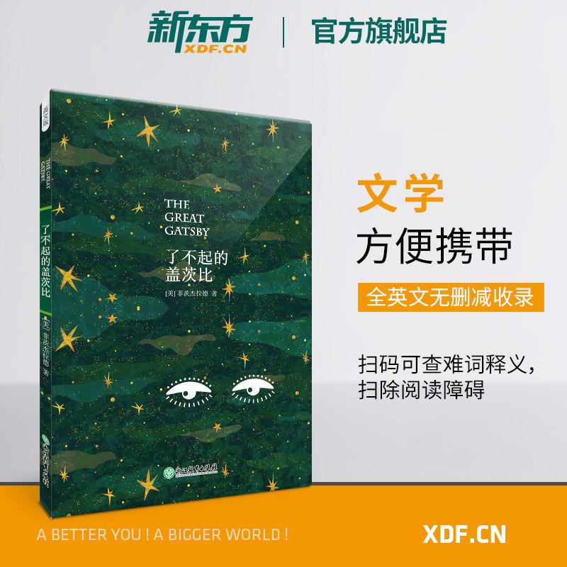 【新东方官方旗舰店】了不起的盖茨比(英文版)英文原版读物书籍 文学名著百大经典小说 (美)菲茨杰拉德经典名作 英语属于什么档次？