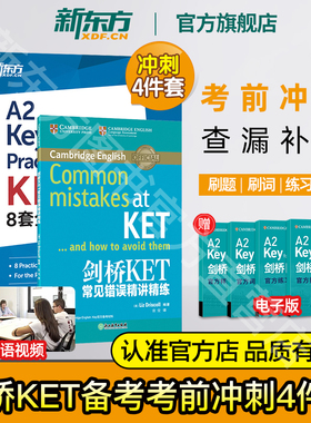 新东方正版剑桥KET考前冲刺4件套 高频词速刷手册高分写作字帖8套全真模拟试题常见错误精讲精练 词汇教材真题青少版2024