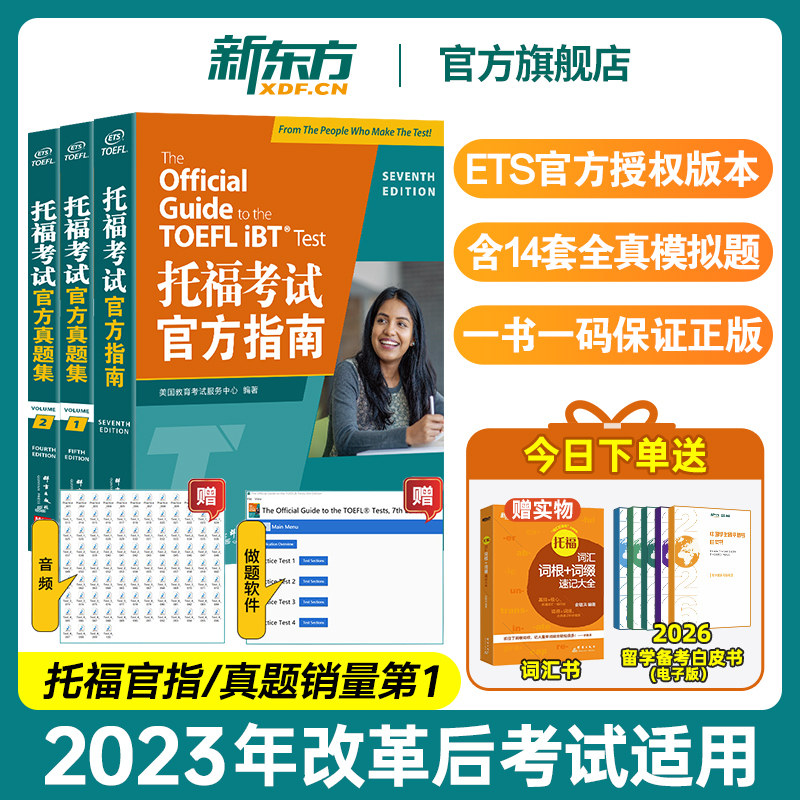 【官方旗舰正版】新东方托福考试官方指南+真题集1+2(全新升级版3册)ETS TOEFL OG全套资料备考包教材词汇单词书阅读口语听力写作