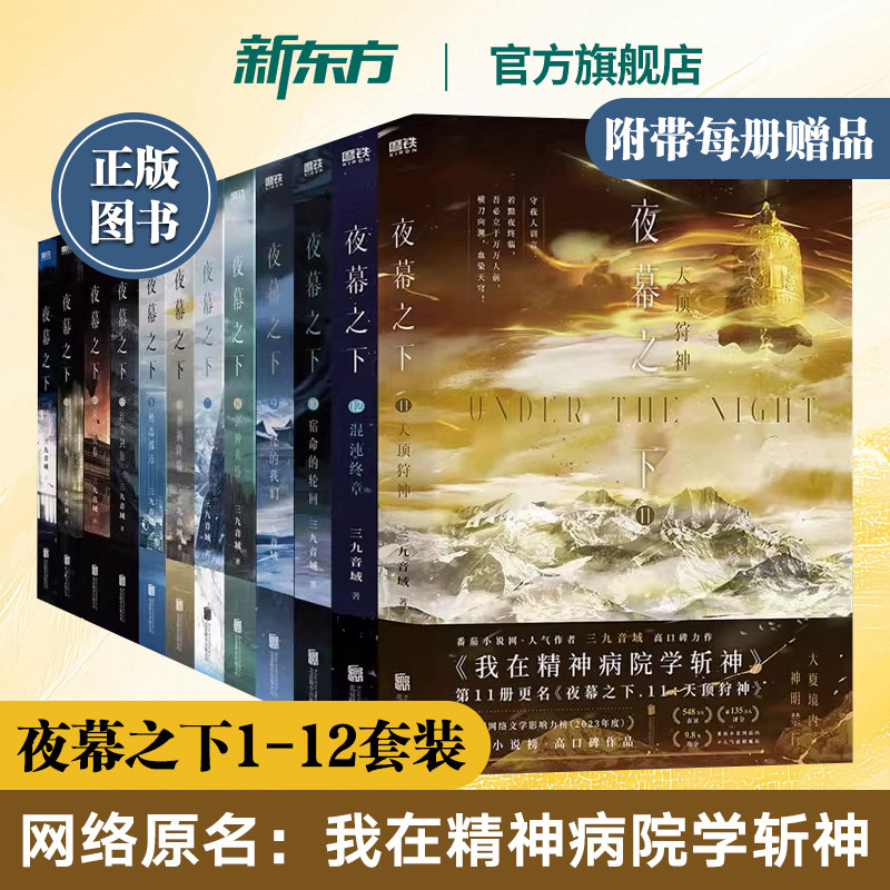 现货速发 官方正版我在精神病院学斩神网络小说原著夜幕之下1-12全套三九音域小说天顶狩神+混沌终章夜幕之下11和12磨铁图书番茄网