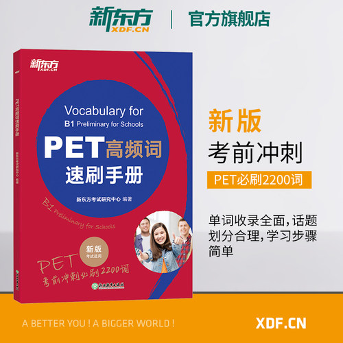 【新东方官方旗舰店】PET高频词速刷手册 剑桥考试pet官方备考资料 核心高频词汇语法精讲精练官方模考题书籍 英语 对应朗思B1