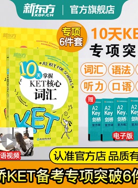 新东方官方旗舰店剑桥KET备考专项训练10天掌握KET语法+听力+核心词汇+口语+写作+阅读KET教材真题考试青少版2025