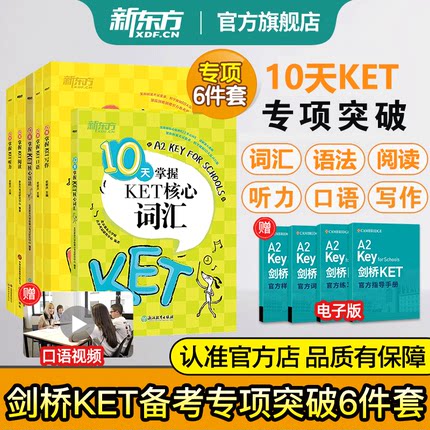 新东方官方旗舰店剑桥KET备考专项训练10天掌握KET语法+听力+核心词汇+口语+写作+阅读KET教材真题考试青少版2025