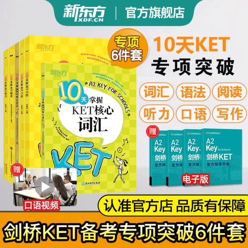 新东方旗舰10天专项剑桥ket考试