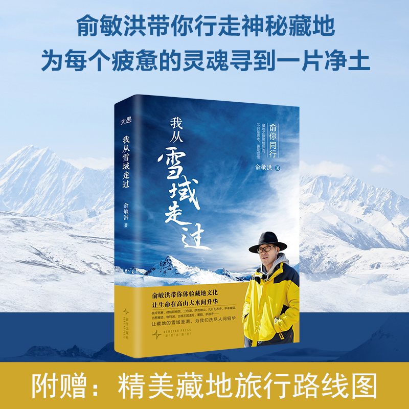 我从雪域走过俞敏洪西藏之行