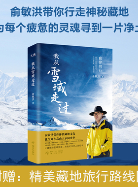 【新东方官方旗舰店  附赠老俞西藏旅行路线图】我从雪域走过 俞敏洪藏地文化旅行手记 新东方创始人西藏之行感悟随笔散文我的2022