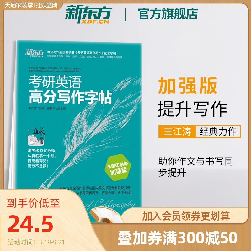 【新东方官方旗舰店】考研英语高分写作字帖:手写印刷体加强版 备战2021英语一二写作高分攻略作文范文宝典 王江涛书籍网课 官网
