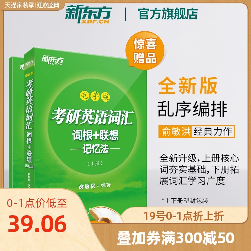 【新东方官方旗舰店】全新升级版备战2021考研英语词汇词根+联想记忆法乱序版上下册 俞敏洪 一二单词书籍 网课绿宝 恋练有词 官网