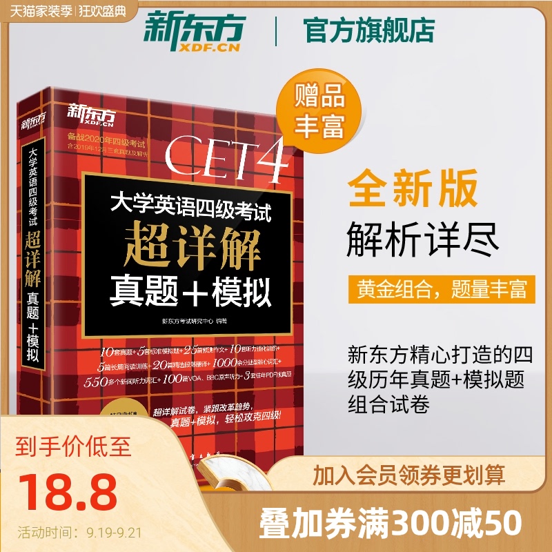 预售【新东方官方旗舰店】备战2020年12月大学英语四级考试超详解真题+模拟 四级试卷 cet4卷子 真题详解+标准预测书籍 网课 官网