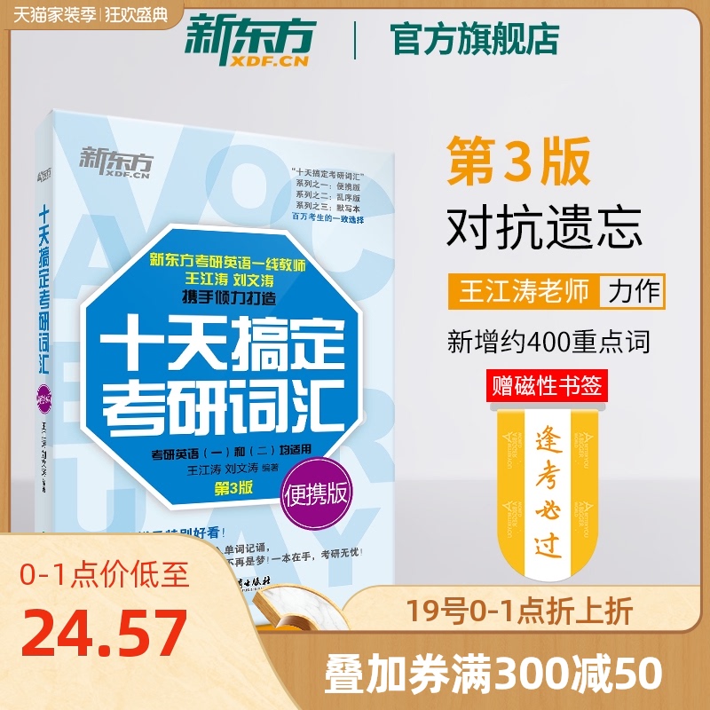 【新东方官方旗舰店】 第3版十天搞定考研词汇便携版 全新版 备战2021考研 10天王江涛刘文涛道长英语快速记忆法 一二单词书籍网课