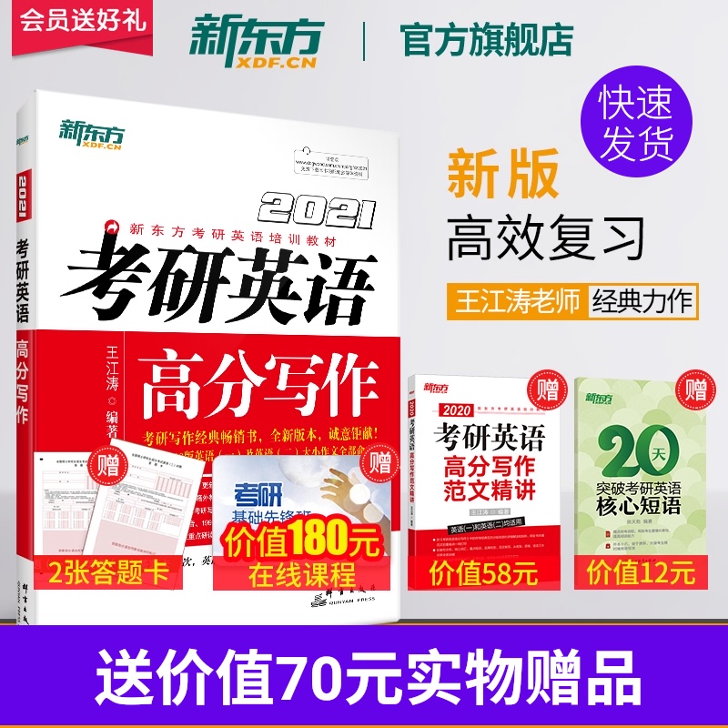 【新东方官方旗舰店】全新版2021考研英语高分写作 王江涛 作文预测真题解析 一二答题卡 恋练有词 肖秀荣 黄皮书籍 网课 官网