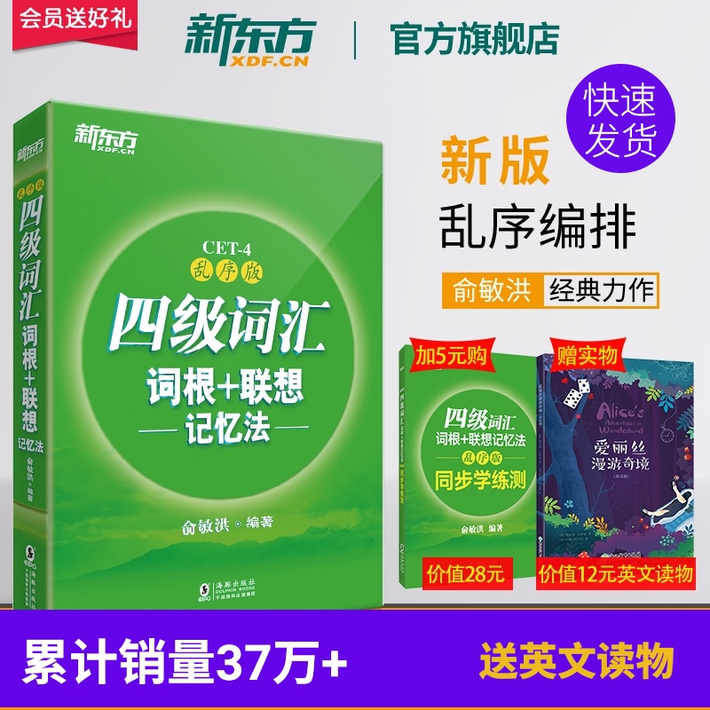 【新东方官方旗舰店】全新版四级词汇词根+联想记忆法 乱序版 备考2020年9月大学英语 巧记速记 俞敏洪 cet4考试单词 绿宝书籍网课