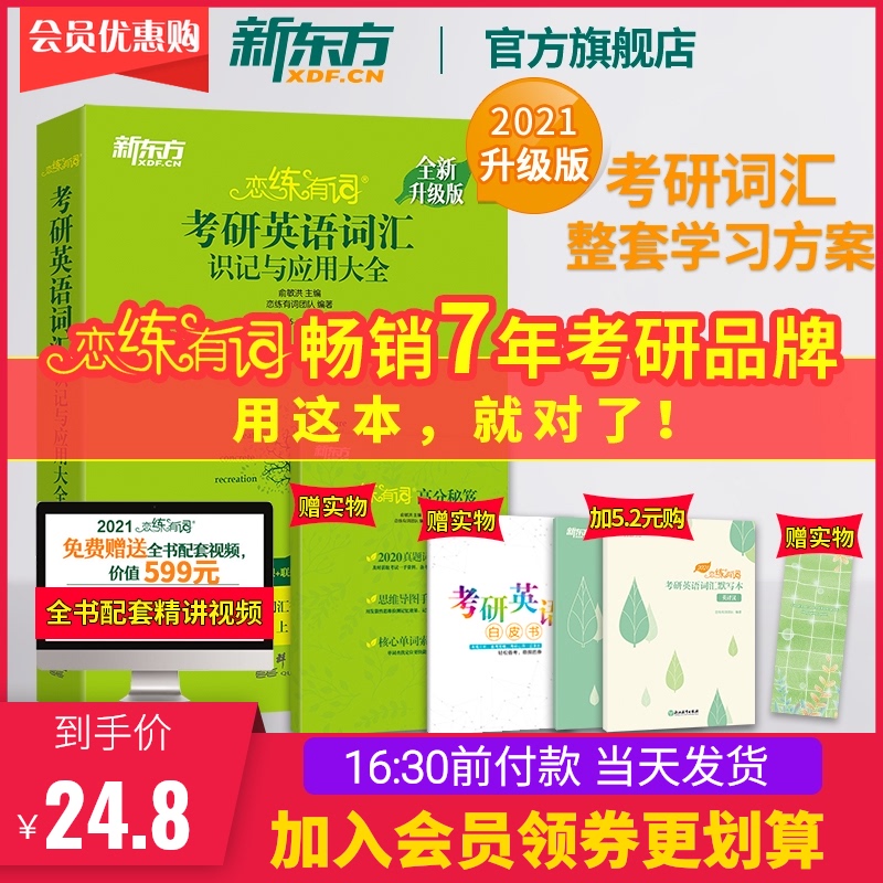 【新东方官方旗舰店】2021恋练有词考研英语词汇识记与应用大全 恋恋有词 真题 2021考研英语一二 恋练不忘俞敏洪网课视频