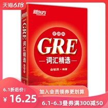 New Oriental official flagship store GRE vocabulary selection portable root + Lenovo Hongbao portable Yu Minhong English