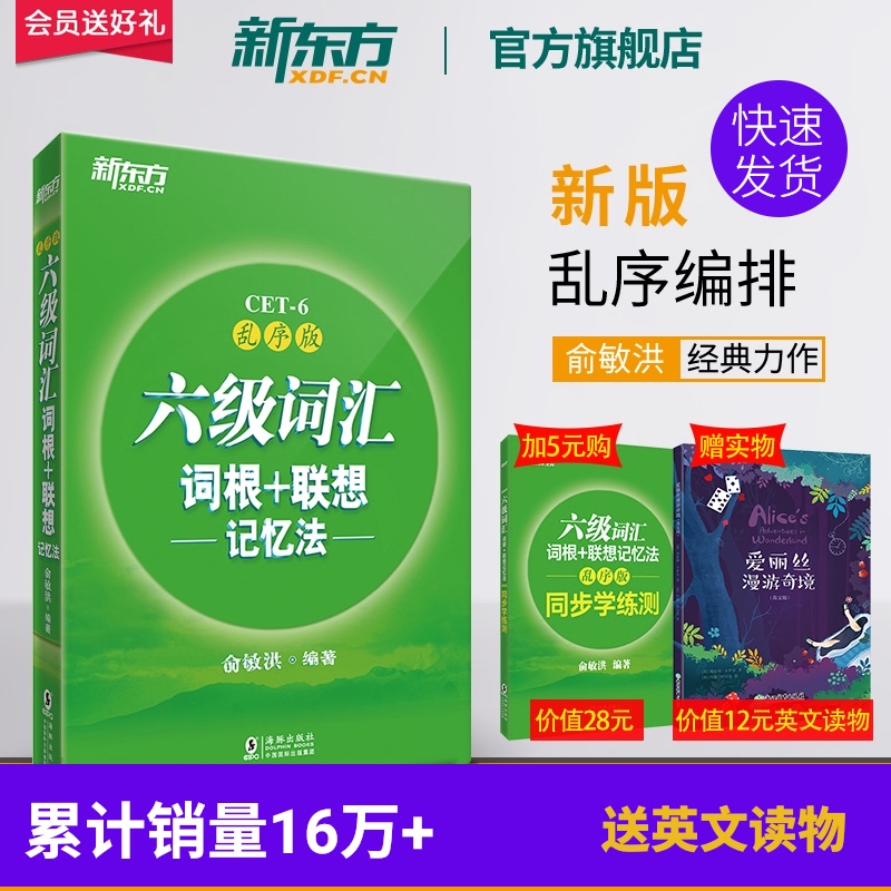 【新东方官方旗舰店】全新版六级词汇词根+联想记忆法 乱序版 备考2020年9月大学英语六级词汇书 俞敏洪 cet6级考试单词 绿宝书籍