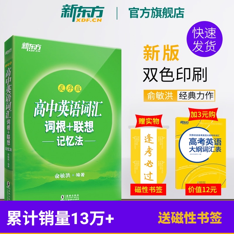 【新东方官方旗舰店】全新版高中英语词汇词根+联想记忆法 乱序版 备考2020年高考单词书 核心超纲词汇俞敏洪绿宝书籍网课 官网