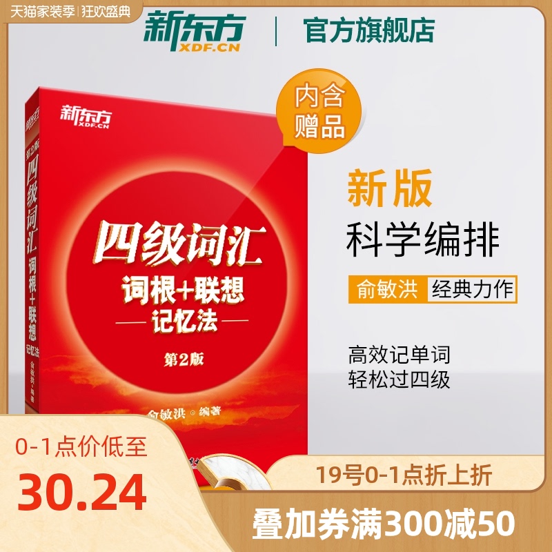 【新东方官方旗舰店】全新版四级词汇词根+联想记忆法 第2版 备战2020年9月大学英语 正序俞敏洪 cet4考试书籍网课 红宝书 官网