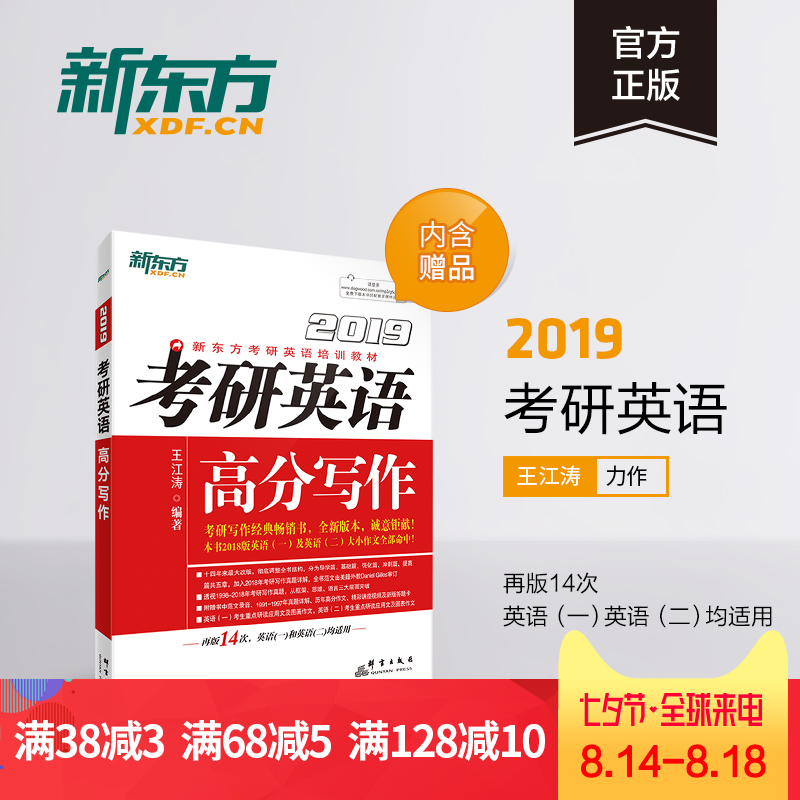 【官方旗舰店】2019考研英语高分写作 王江涛 英语一二通用 道长英语 满分作文范文 搭配恋练有词肖秀荣政治张剑黄皮书 新东方英语