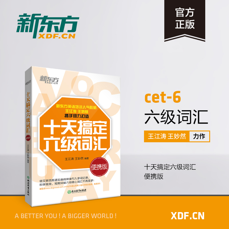 【官方旗艦店】十天搞定六級詞匯:便攜版 亂序 王江濤 王妙然 10天搞定6級詞匯 十天突破 核心詞匯道長英語cet6 新東方英語
