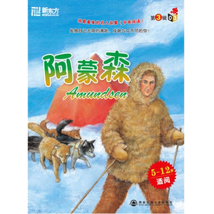 【新东方官方旗舰店】我喜爱的名人故事(中英双语)阿蒙森(5—12岁适阅)书籍 英语官网