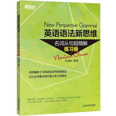 语法新思维名词从句超精解练习册
