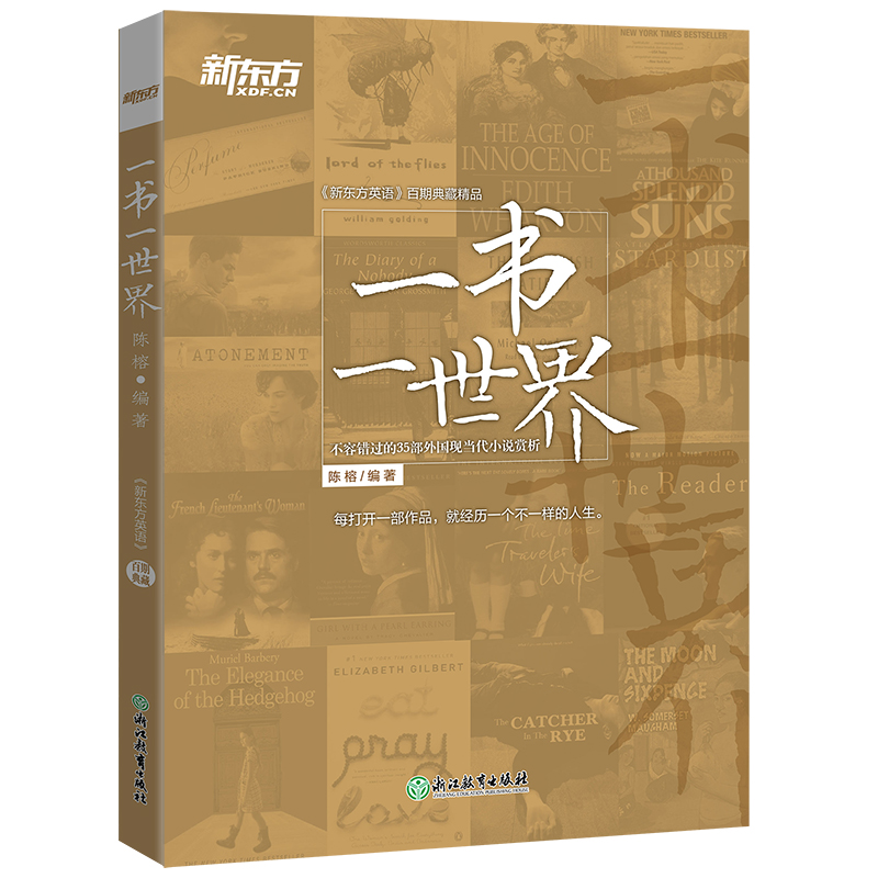 【新东方官方旗舰店】一书一世界 不容错过的35部外国现当代小说赏析 外国现当代小说经典名著作品名篇赏析 英语