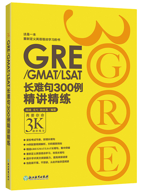 【新东方官方旗舰店】GRE3000系列:GRE/GMAT/LSAT长难句300例精讲精练 陈琦 戈弋 颜余真 书籍  英语官网