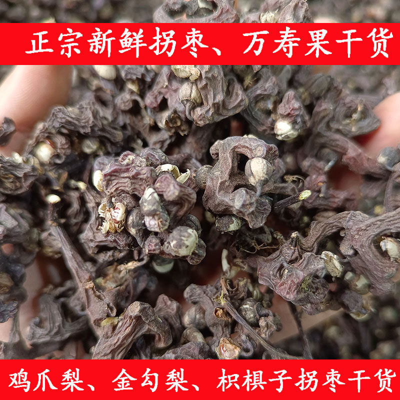 正宗泡酒拐枣鲜果酒香万寿果当季泡酒干货野生鸡爪梨枳椇子酒香味