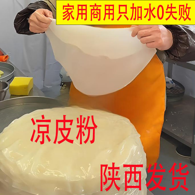 陕西家用凉皮面皮做手工凉皮专用粉免洗面皮卷皮凉皮面粉商用摆摊
