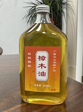 广西岭南天然老树樟木油500ml驱蚊防虫衣柜防虫除异味正宗樟木油