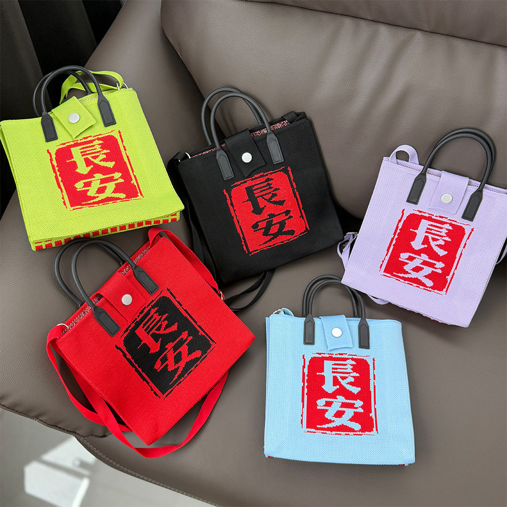 【西安系列】西安文创城市景点文创旅游纪念针织包帆布包大手提包图片