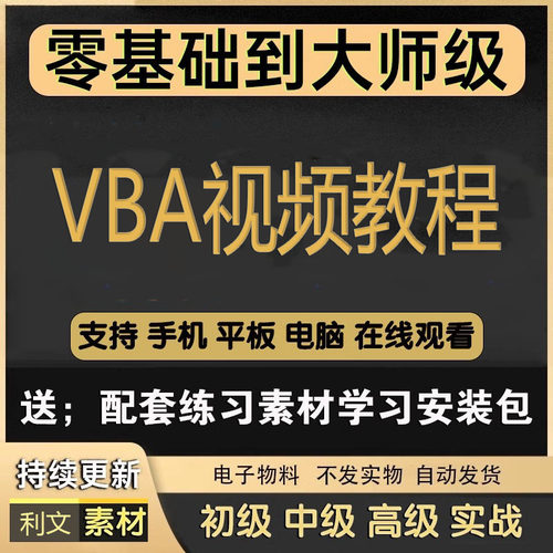 excel vba入门到精通视频教程配套练习题vba宏实例案例代码演练