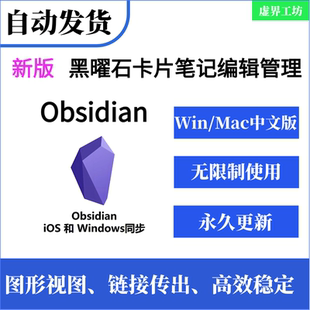 新版Obsidian  卡片笔记编辑管理 win+Mac
