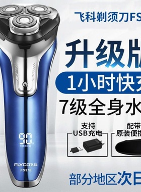 飞科剃须刀FS375男士电动刮胡刀全身水洗智能浮动车载USB快充原装
