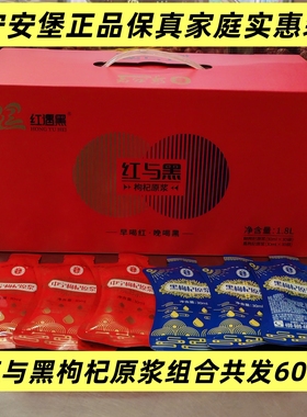 宁安堡中宁枸杞原浆新鲜红枸杞汁宁夏特产中卫60袋送礼盒装1800ML