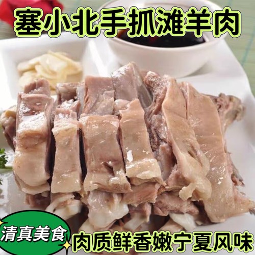 宁夏清真美食塞小北手抓滩羊肉熟食成品开袋即食真空包装羊排羊肉