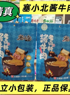塞小北酱牛肉五香开袋即食熟卤牛肉代餐休闲零食清真食品独立包装